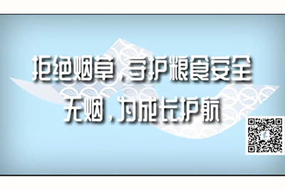 小鸡日批视频在线看拒绝烟草，守护粮食安全